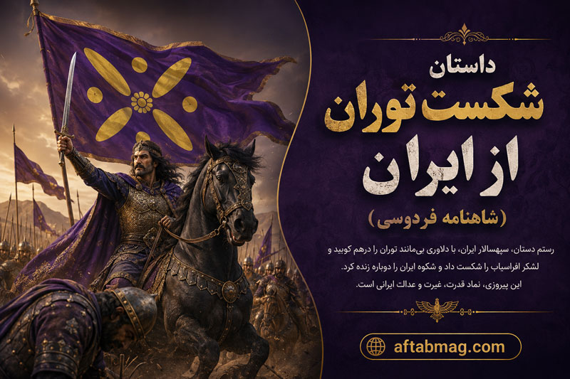 داستان شکست توران از ایران (شاهنامه فردوسی)
