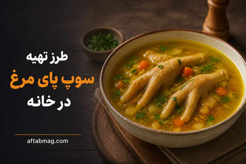 طرز تهیه سوپ پای مرغ در خانه | دستور پخت سوپ مقوی و خوشمزه با پای مرغ