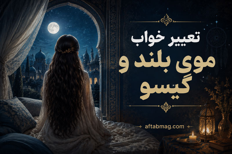 تعبیر خواب موی بلند و گیسو | معنی دیدن موی بلند در خواب از نظر معبران