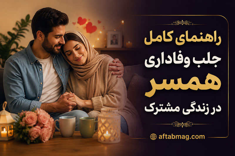 راهنمای کامل جلب وفاداری همسر در زندگی مشترک | چگونه رابطه‌ای وفادارانه بسازیم؟