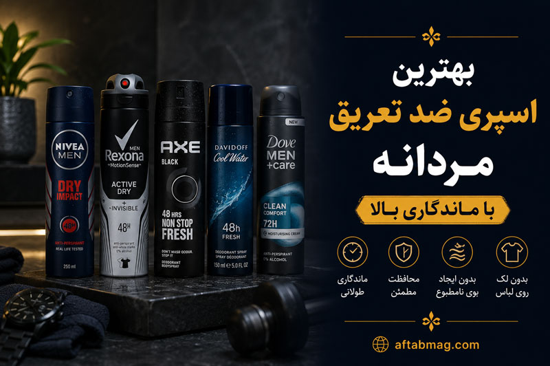بهترین اسپری ضد تعریق مردانه با ماندگاری بالا | معرفی خوشبوترین و قوی‌ترین مدل‌ها