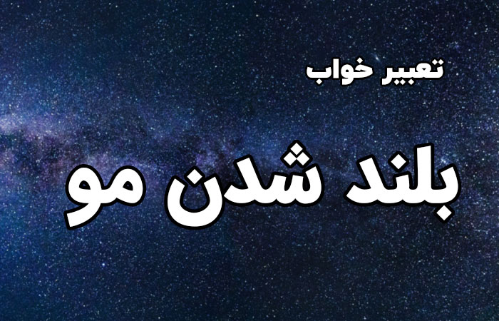 تعبیر خواب موی بلند و زیبا