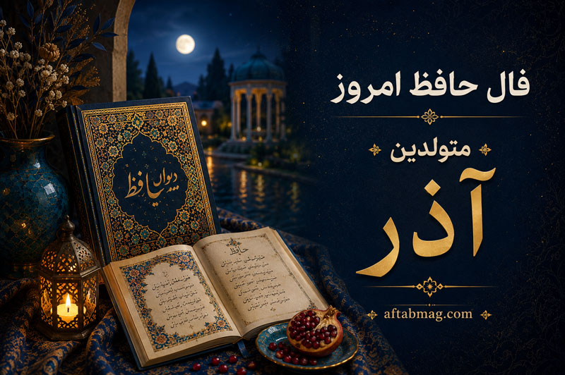فال حافظ روزانه متولدین آذر
