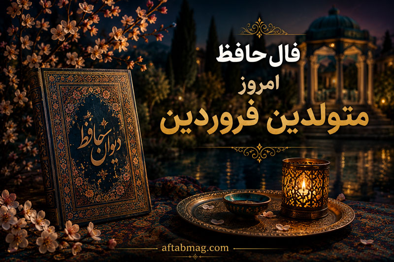 فال حافظ روزانه متولدین فروردین
