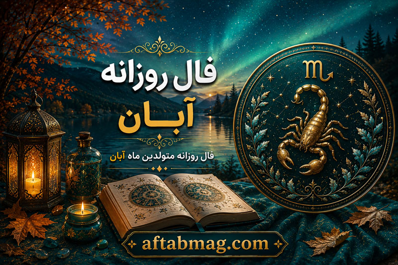 فال روزانه آبان