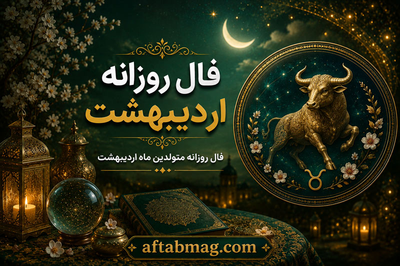 فال روزانه اردیبهشت