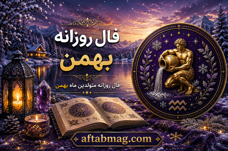 فال روزانه بهمن
