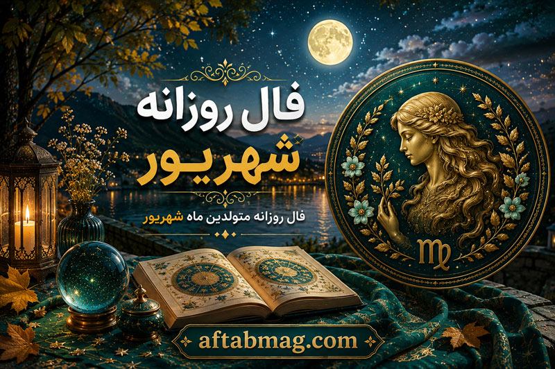فال روزانه شهریور