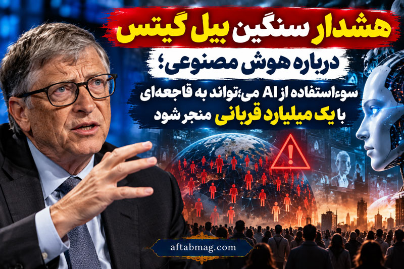 هشدار سنگین بیل گیتس درباره هوش مصنوعی؛ سوءاستفاده از AI می‌تواند به فاجعه‌ای با یک میلیارد قربانی منجر شود