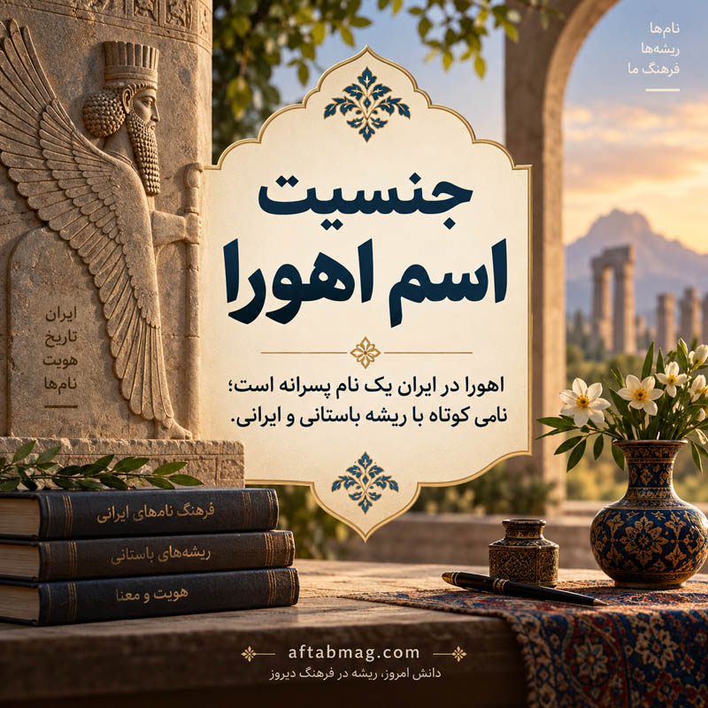 جنسیت اسم اهورا