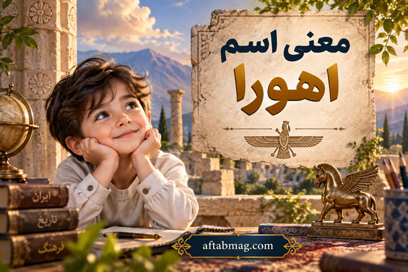 معنی اسم اهورا؛ ریشه، مفهوم، ابجد، فراوانی و معنی اهورا به انگلیسی