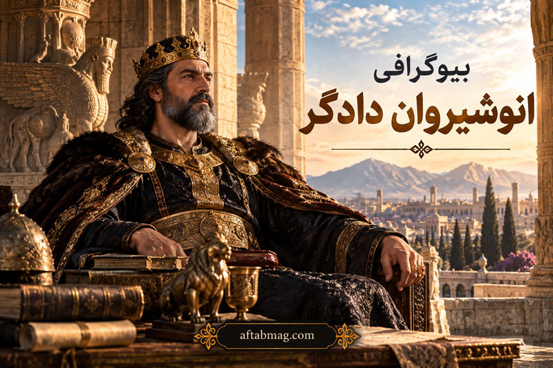 بیوگرافی انوشیروان دادگر؛ زندگی، اصلاحات، جنگ‌ها و مرگ خسرو یکم ساسانی