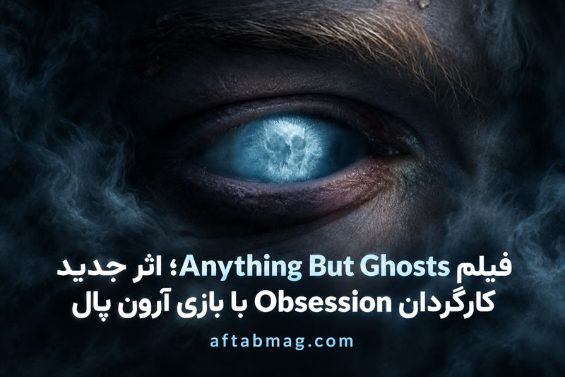 فیلم Anything But Ghosts؛ اثر جدید کارگردان Obsession با بازی آرون پال