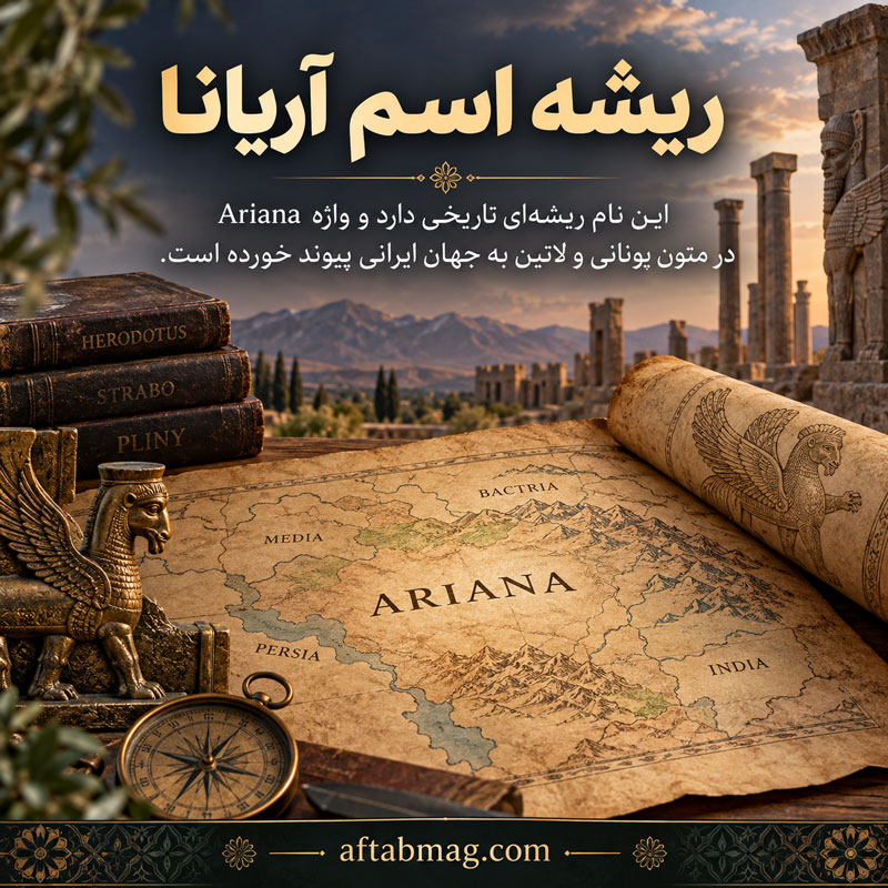 ریشه اسم آریانا
