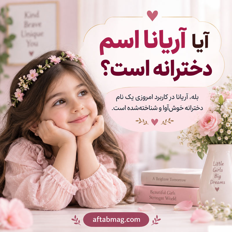 آیا آریانا اسم دخترانه است؟
