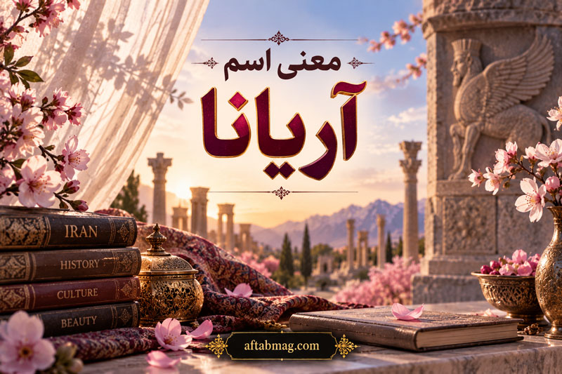 معنی اسم آریانا؛ ریشه، مفهوم، فراوانی و ویژگی‌های نام دخترانه آریانا