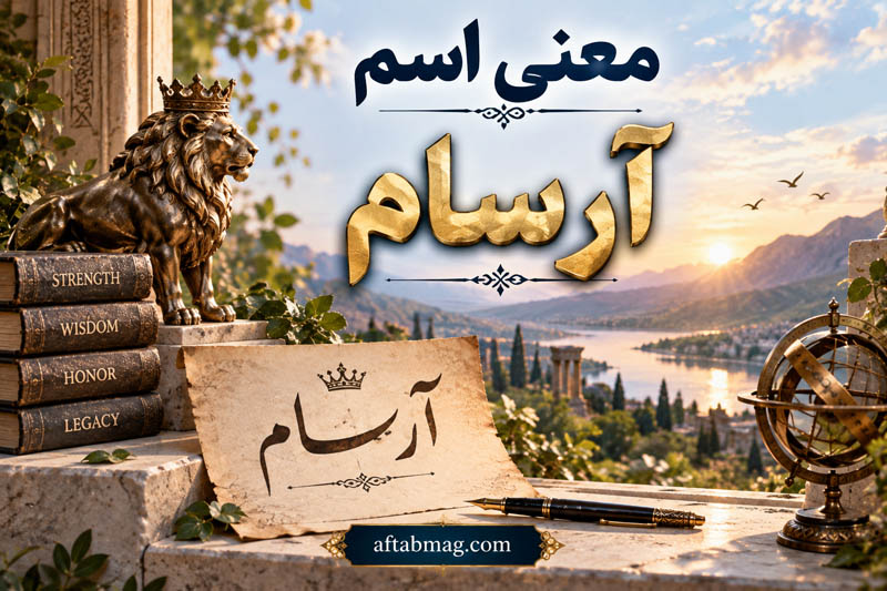 معنی اسم آرسام؛ ریشه، تاریخچه، ابجد، فراوانی و اسم‌های مشابه آرسام