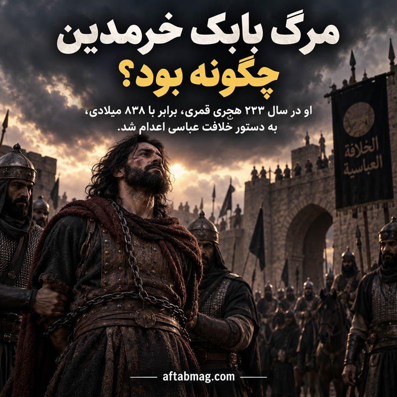 مرگ بابک خرمدین چگونه بود؟