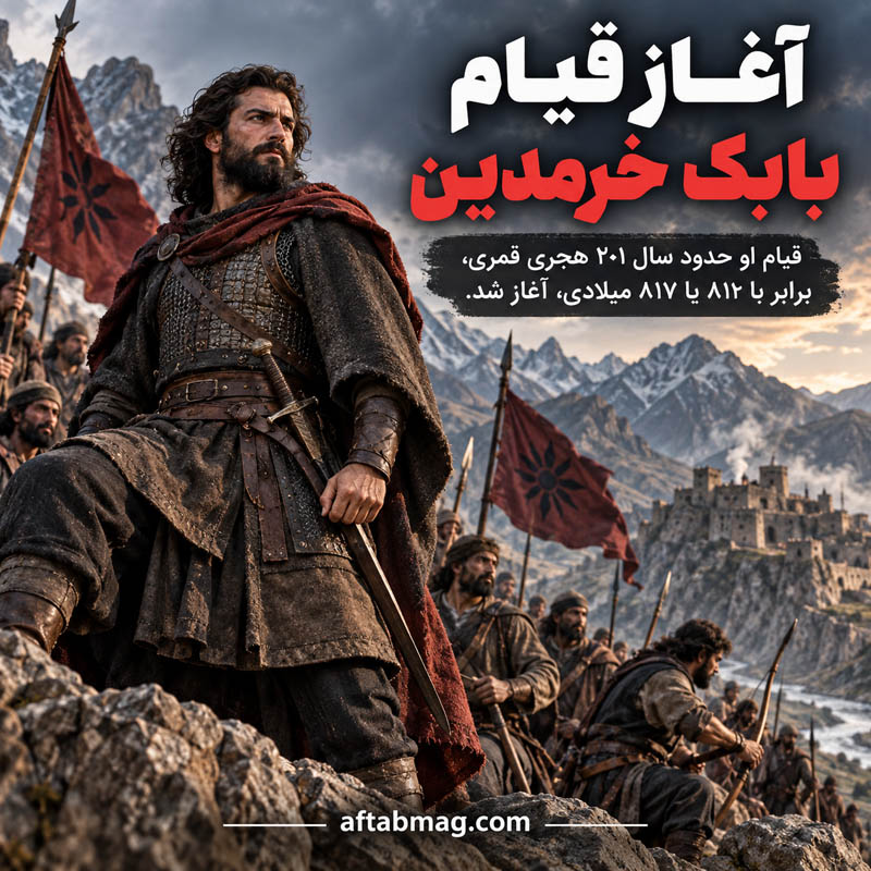 آغاز قیام بابک خرمدین