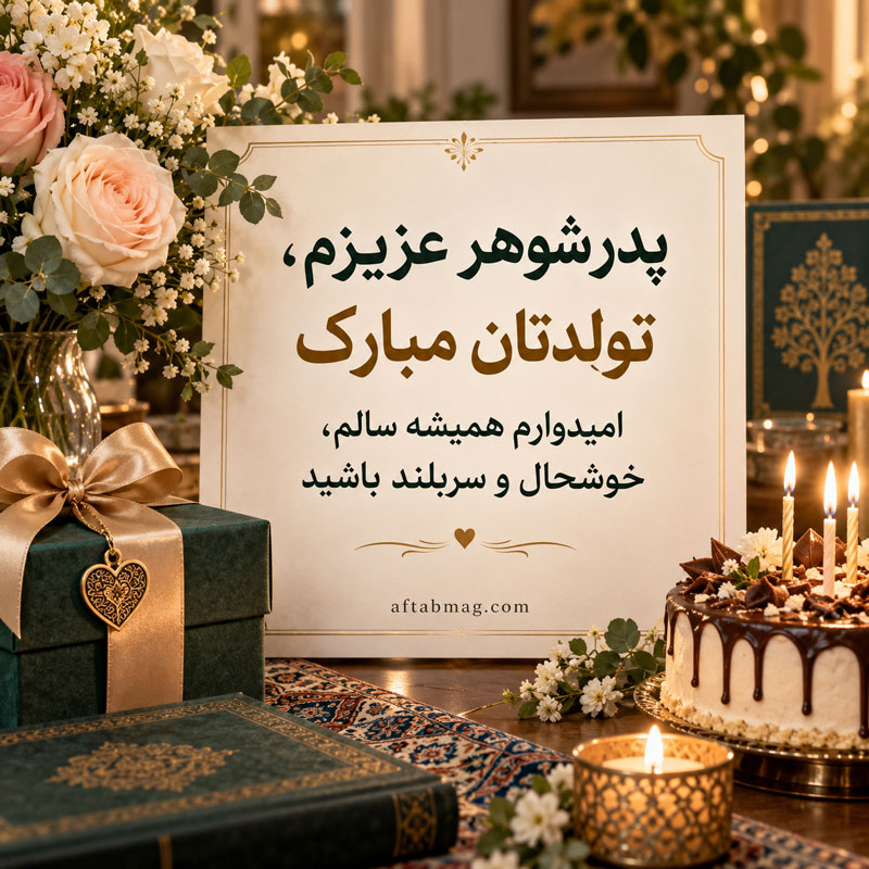 جملات تبریک تولد پدر شوهر
