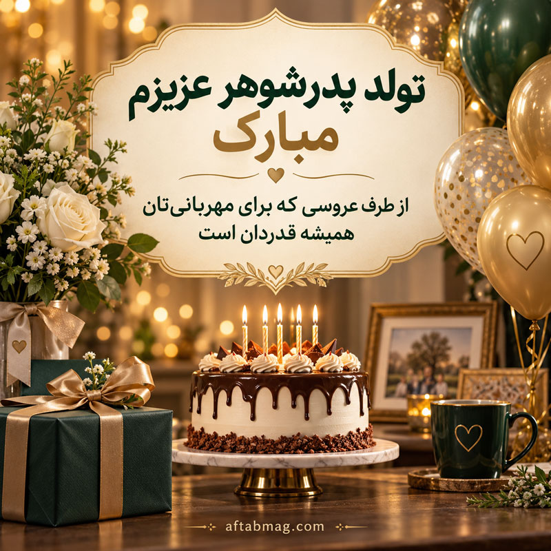 تبریک تولد پدر شوهر از طرف عروس