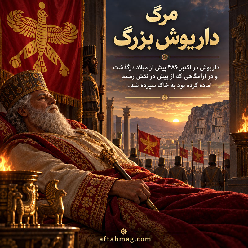 مرگ داریوش بزرگ