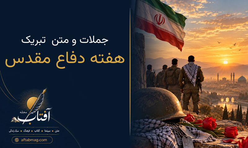 متن تبریک هفته دفاع مقدس (جملات زیبا برای تبریک هفته دفاع مقدس)
