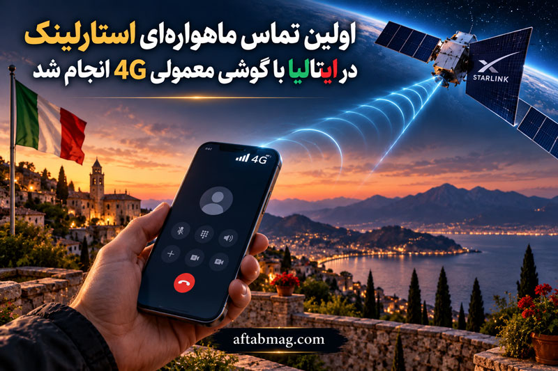 اولین تماس ماهواره‌ای استارلینک در ایتالیا با گوشی معمولی 4G انجام شد