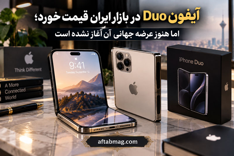 آیفون Duo در بازار ایران قیمت خورد؛ اما هنوز عرضه جهانی آن آغاز نشده است