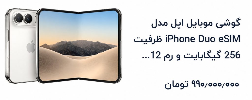 مشخصات آیفون Duo؛ اولین آیفون تاشوی اپل