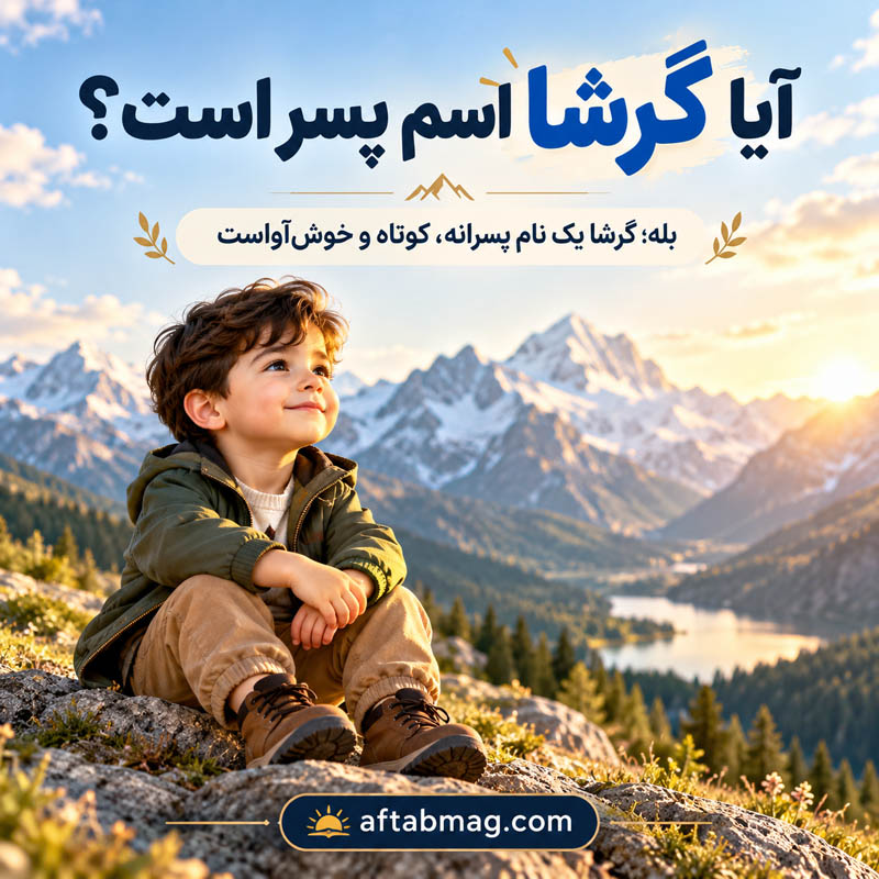 آیا گرشا اسم پسر است یا دختر؟