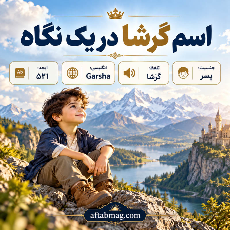 معنی اسم گرشا در یک نگاه