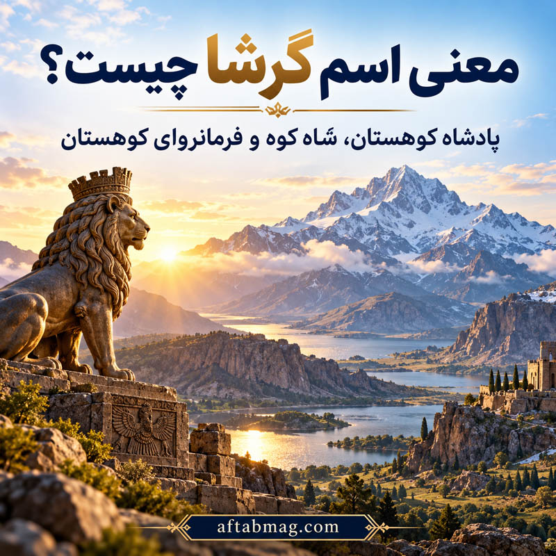 معنی اسم گرشا چیست؟