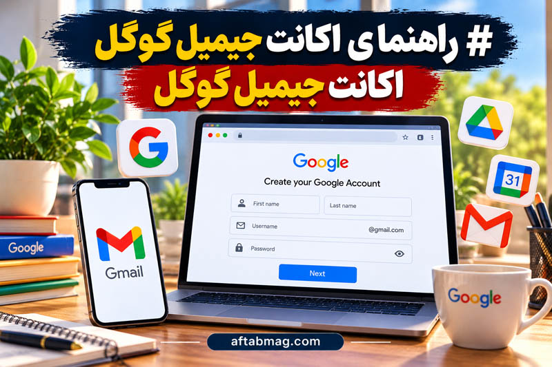 راهنمای ساخت اکانت جیمیل گوگل؛ آموزش کامل ساخت Gmail در گوشی و کامپیوتر