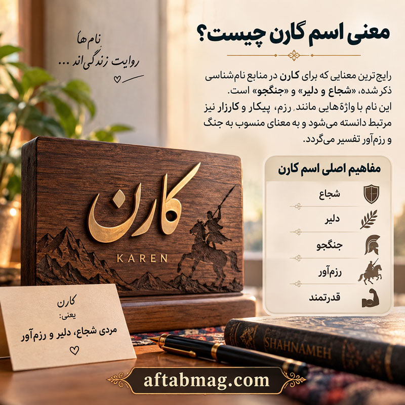 آیا کارن برای نام‌گذاری فرزند مناسب است؟
