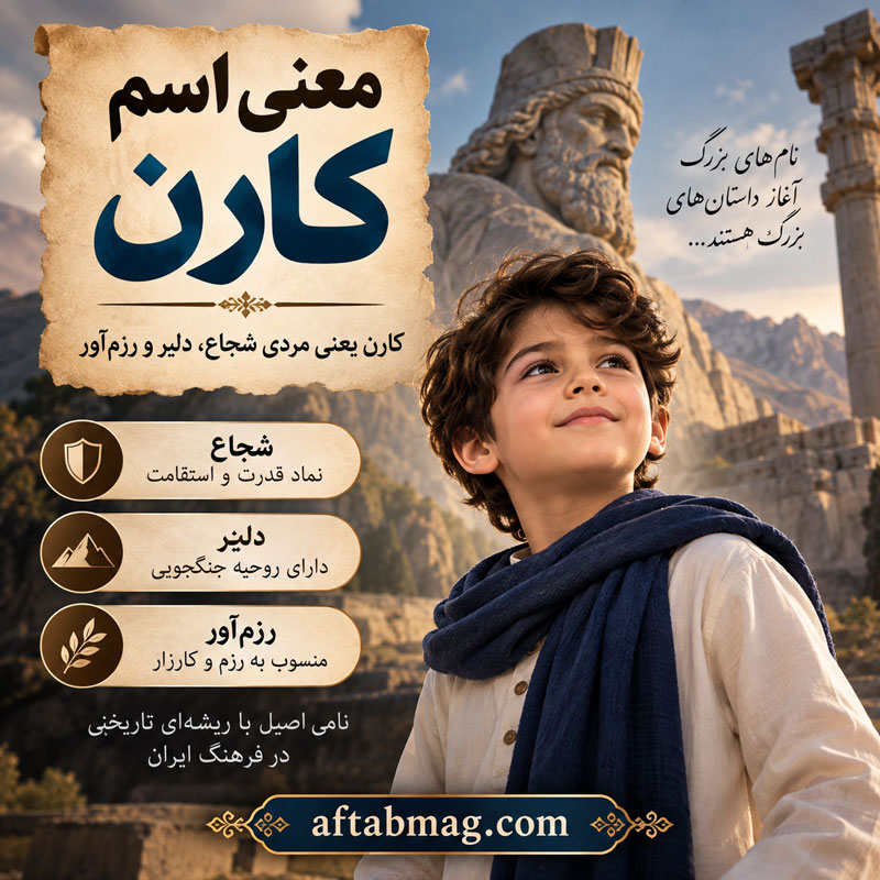 آیا کارن اسم مدرنی است؟