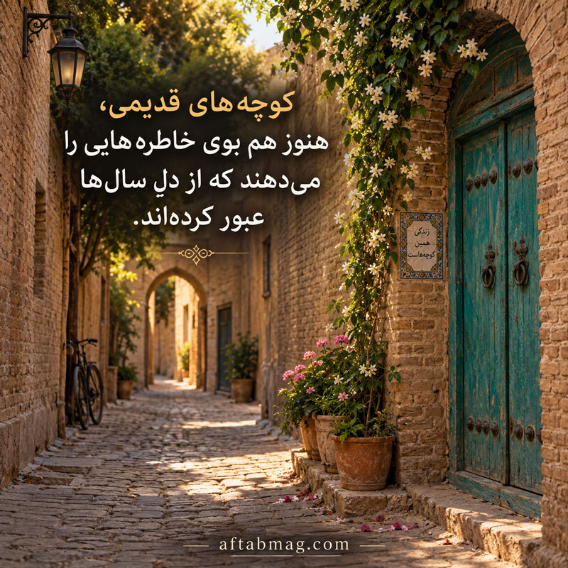 متن احساسی کوچه های قدیمی