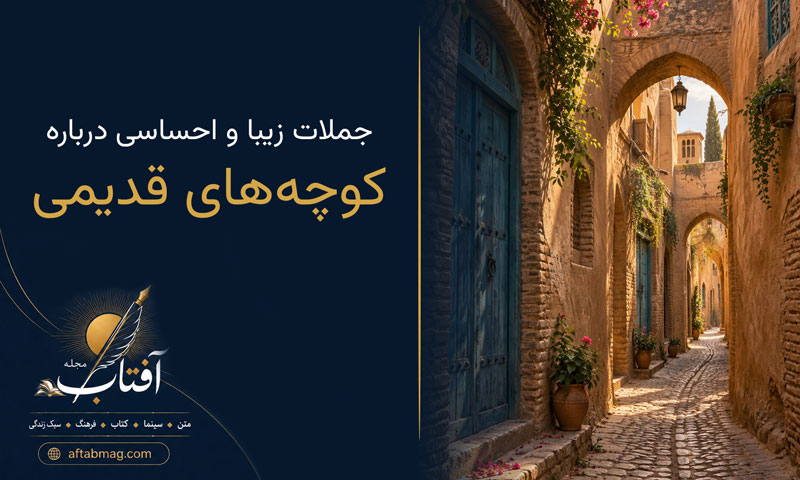 متن درباره کوچه های قدیمی / جملات زیبا و احساسی درباره کوچه‌های قدیمی