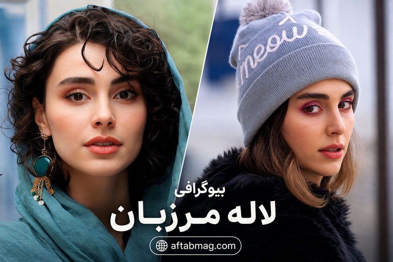 بیوگرافی لاله مرزبان؛ از تئاتر و هوش سیاه تا آبان