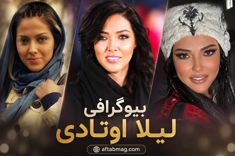 بیوگرافی لیلا اوتادی؛ زندگی شخصی، همسر، تحصیلات، فیلم‌ها و سریال‌ها