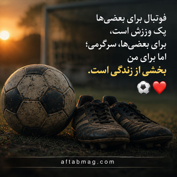 متن فوتبالی برای استوری
