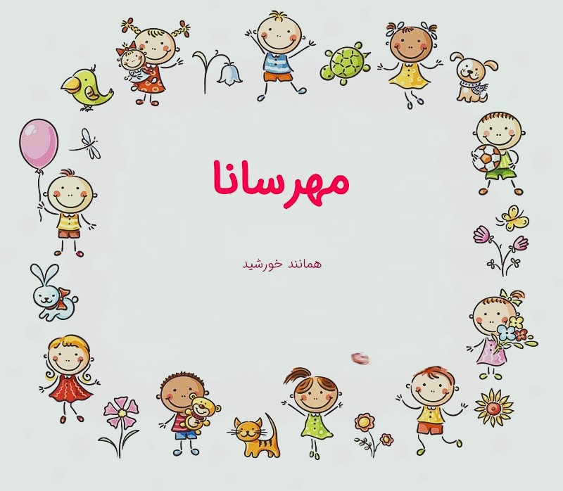 اسم دختر مناسب با مهرسانا