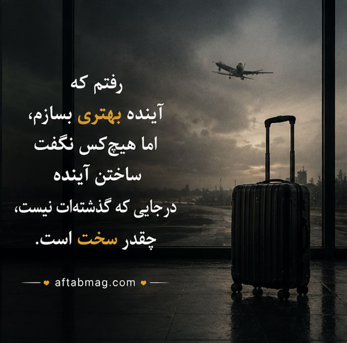 متن مهاجرت داستان عجیبیست