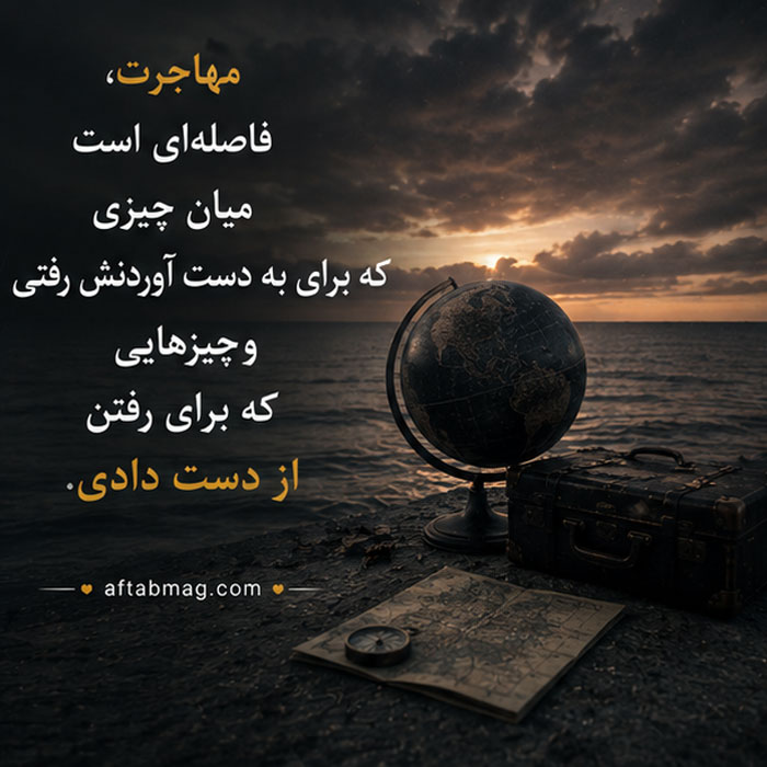 متن غمگین مهاجرت