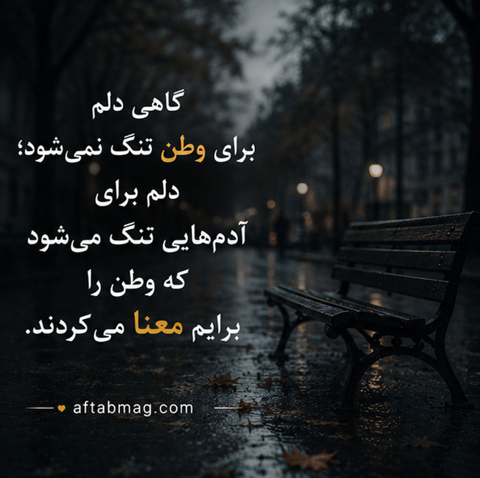عکس نوشته مهاجرت