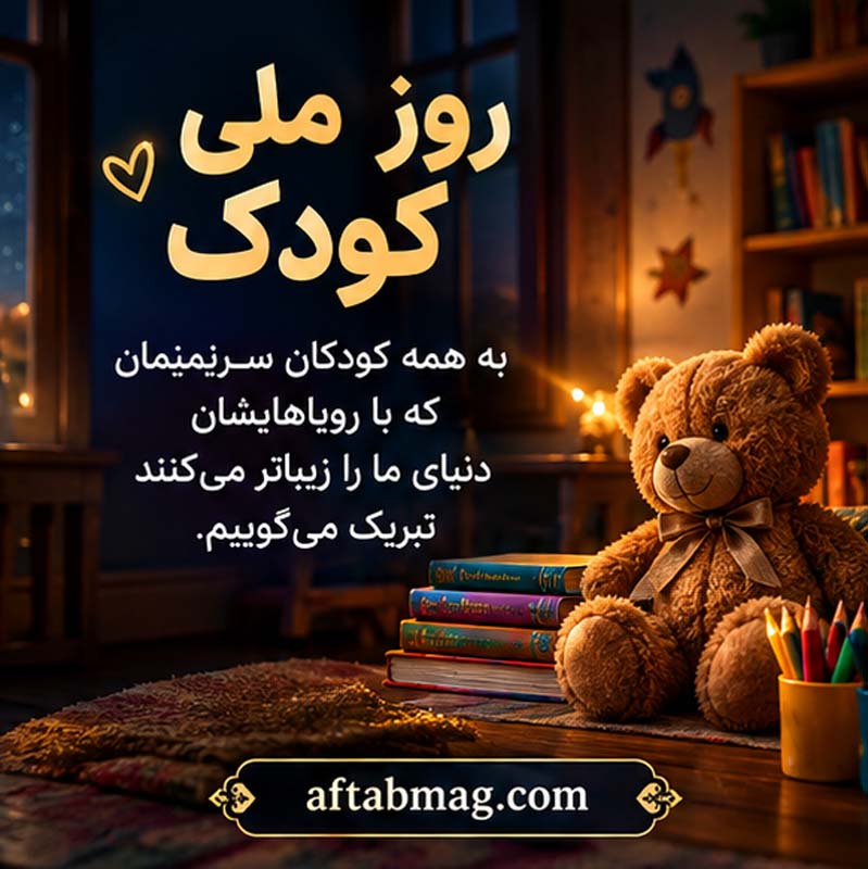 عکس نوشته تبریک روز ملی کودک