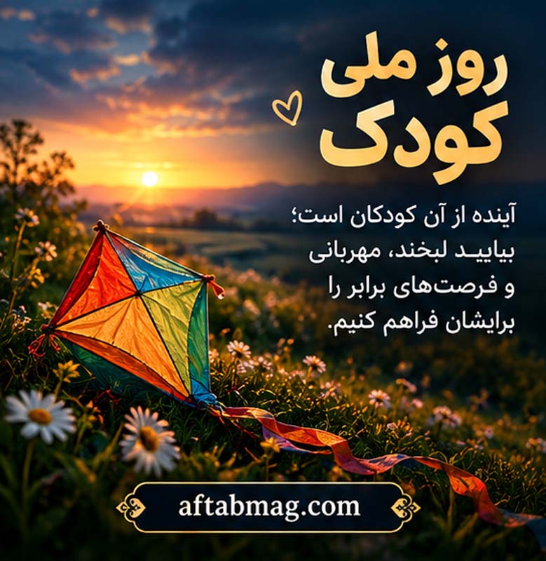 عکس نوشته تبریک روز ملی کودک
