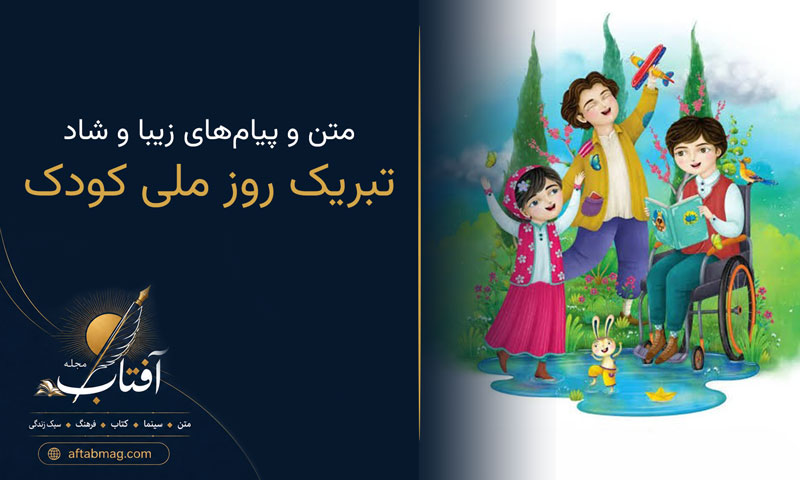 تبریک روز ملی کودک | متن و پیام‌های زیبا و شاد برای روز کودک