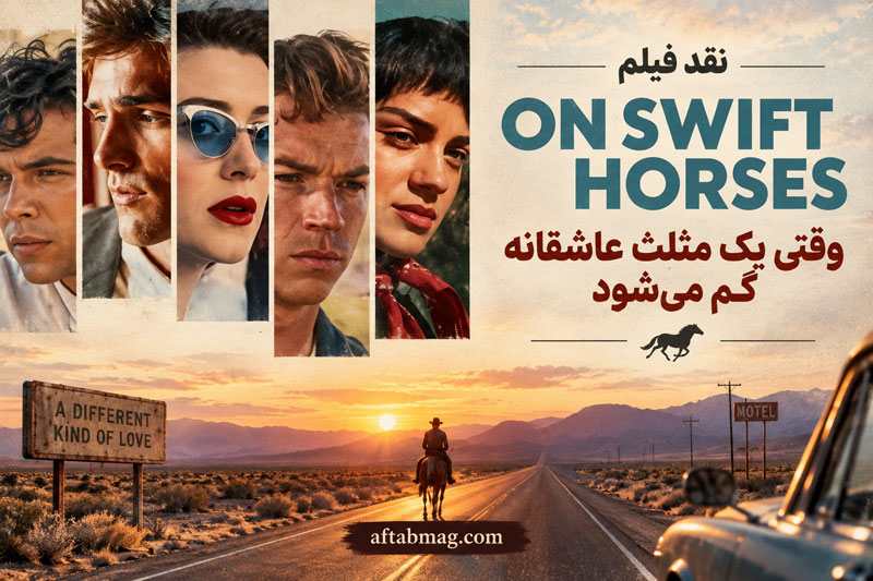نقد فیلم On Swift Horses؛ وقتی یک مثلث عاشقانه گم می‌شود