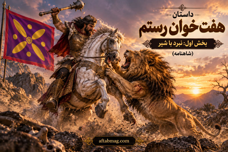 داستان هفت خوان رستم بخش اول نبرد با شیر (شاهنامه)